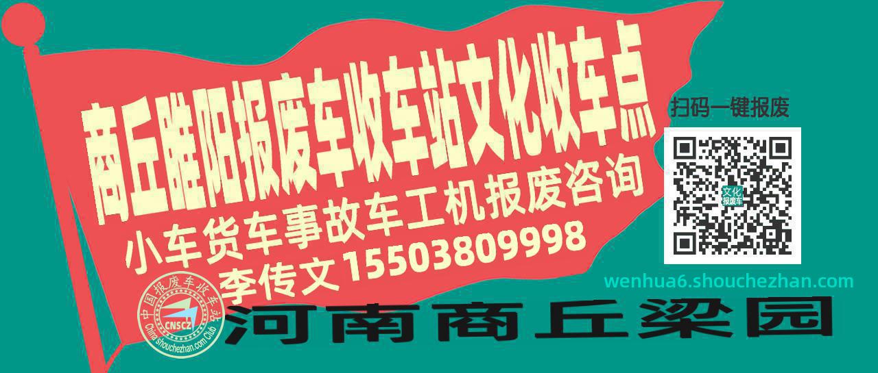 商丘睢阳收车站报废咨询文化收车点
